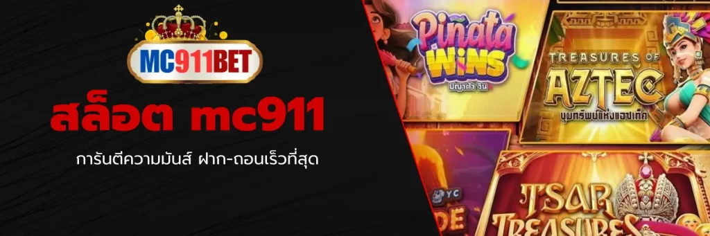 สล็อต mc911