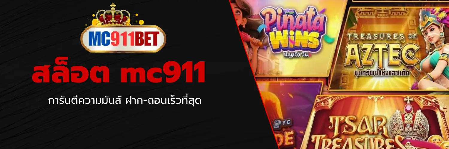 สล็อต mc911
