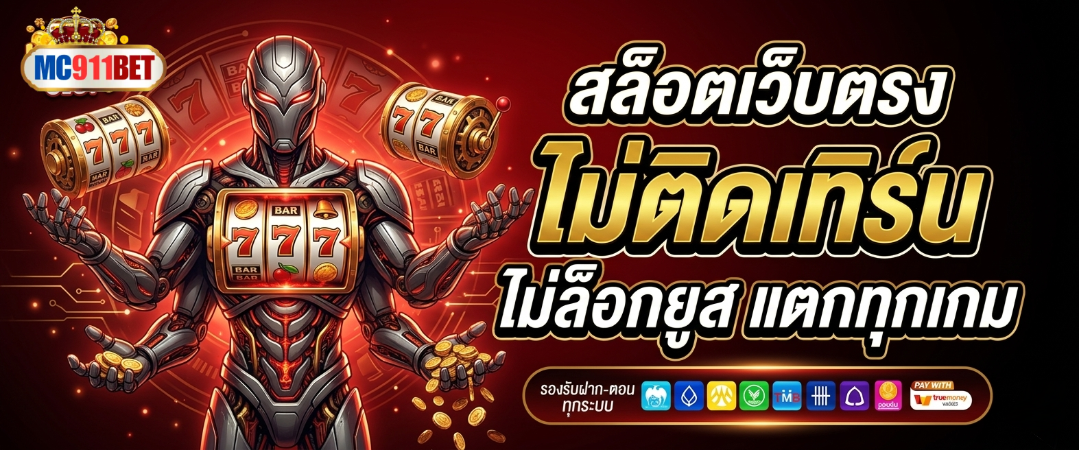 mc911 เว็บ ตรง