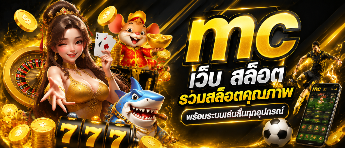 mc เว็บ สล็อต
